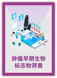 肿瘤早期生物标志物筛查